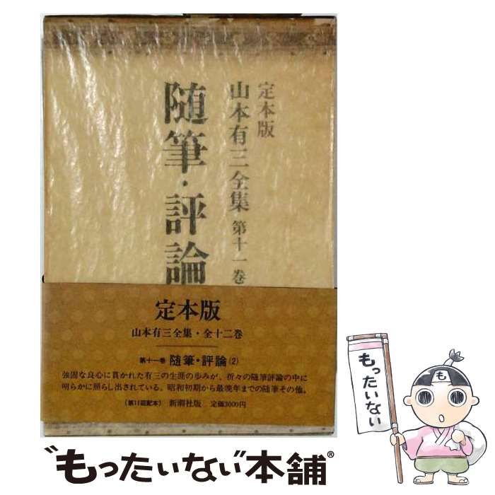 【中古】 山本有三全集「11」随筆 評論ー定本版 / 山本 有三， 土屋 文明、 高橋 健二 / 新潮社