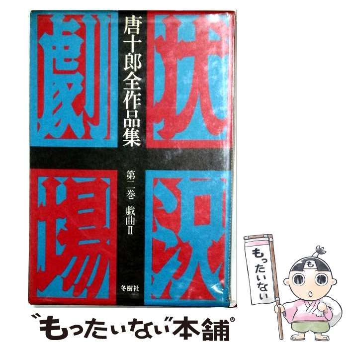 【中古】 唐十郎全作品集「2」戯曲 / /