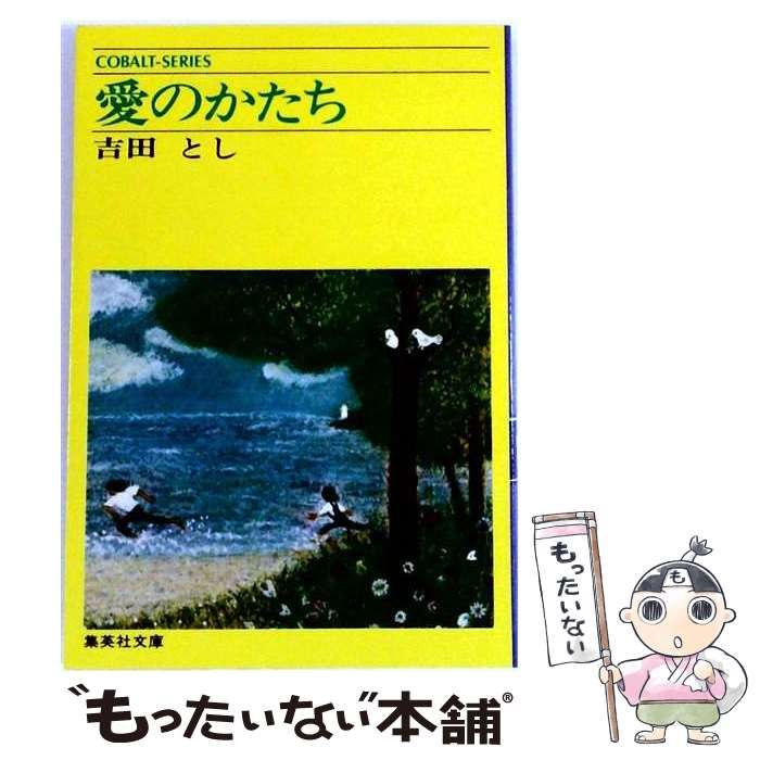 【中古】 愛のかたち / 吉田 とし / 集英社