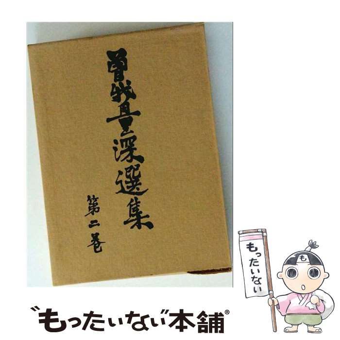 【中古】 曽我量深選集「第2巻」 / /