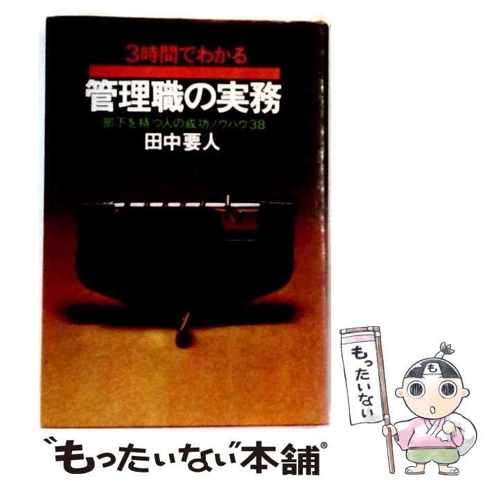 【中古】 3時間でわかる管理職の実務ー部下を持つ人の成功ノウハウ38 / 田中 要人 / 実業之日本社