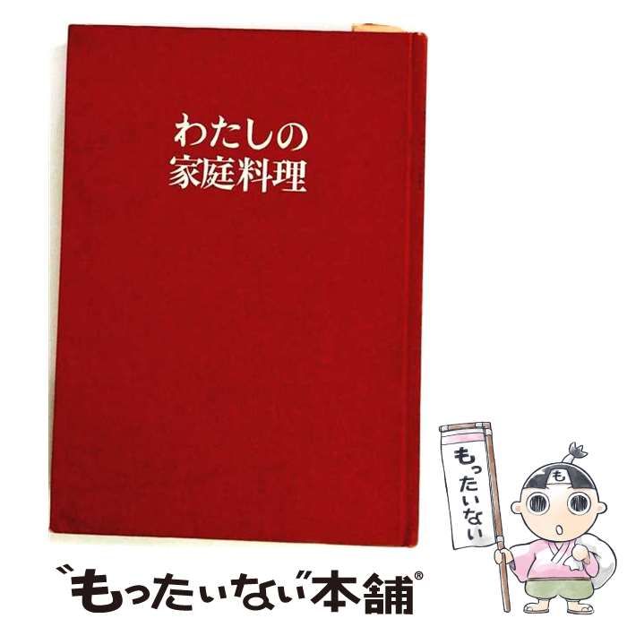 【中古】 私の家庭料理 / 赤堀 全子 / 柴田書店