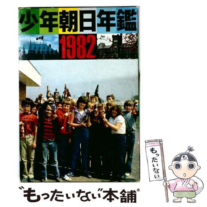 【中古】 朝日少年少女理科年鑑「1982」 / / 朝日新聞社