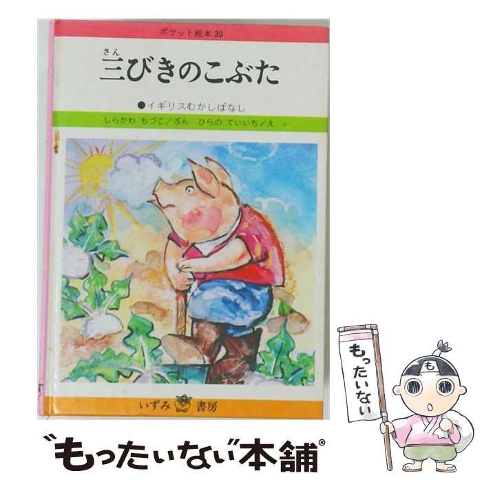 【中古】 ポケット絵本「 30」3びきのこぶた / /