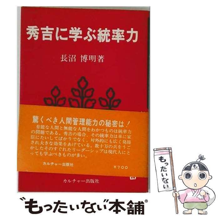 【中古】 秀吉に学ぶ統率力 / 長沼 博明 / カルチャー出版社