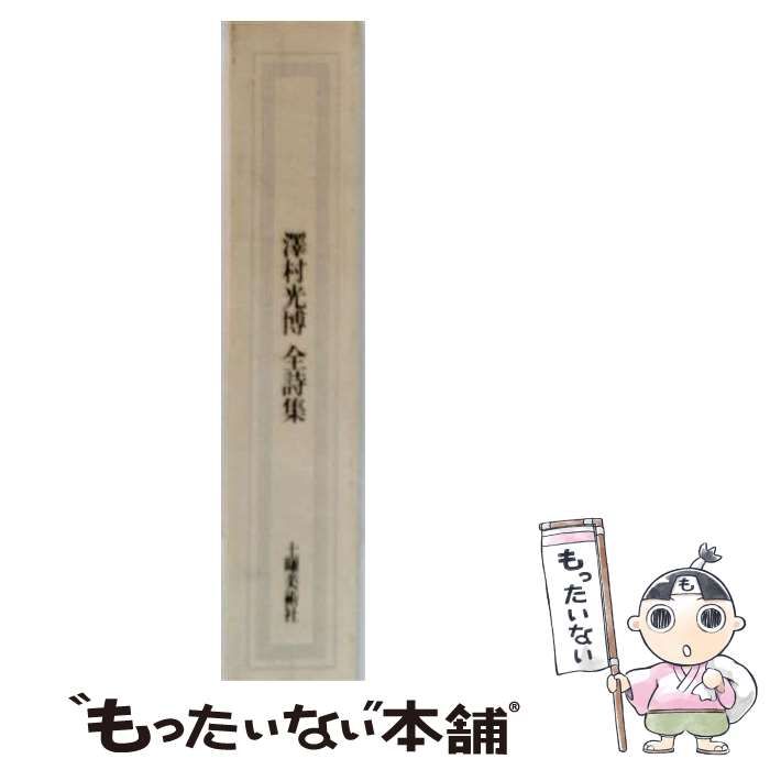 【中古】 沢村光博全詩集 / 沢村 光博 / 土曜美術社