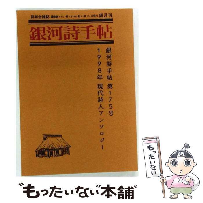 【中古】 現代詩人アンソロジー「第9回」銀河詩手帖 / /