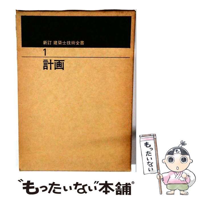 【中古】 建築士技術全書「1」計画 / / 彰国社