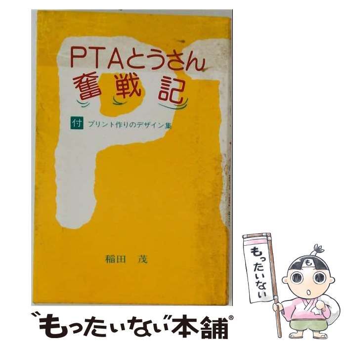 【中古】 PTAとうさん奮戦記 / 稲田 茂 /