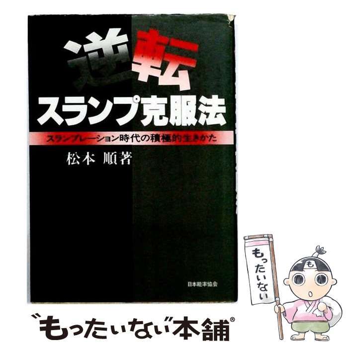 【中古】 逆転 スランプ克服法 スランプレーション時代の積極的生きかた / 松本 順 / 日本能率協会