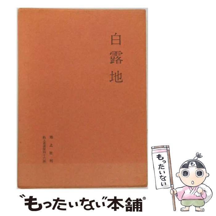 【中古】 白露地ー池沢芳雄歌集 / 池沢 芳雄 / 初音書房