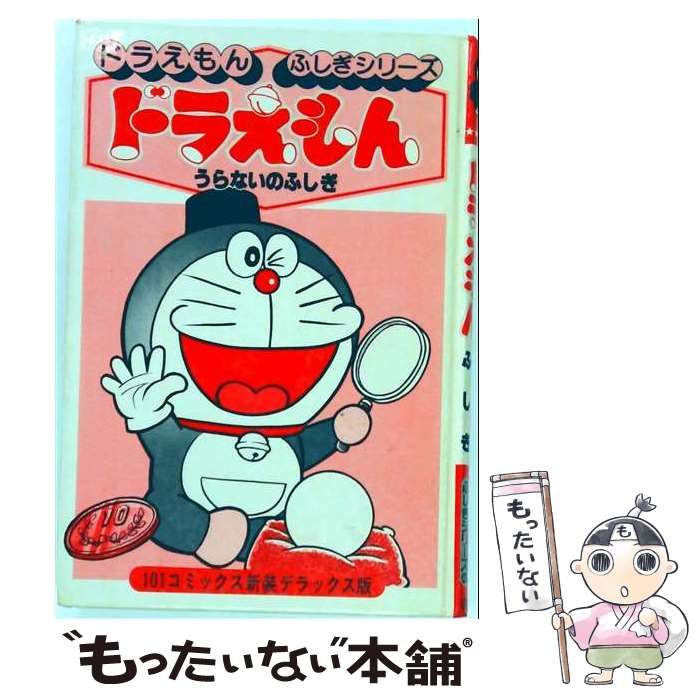 【中古】 ドラえもんうらないのふしぎ / /