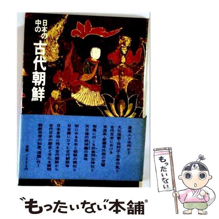 【中古】 日本の中の古代朝鮮 / 金 達寿 / 学生社
