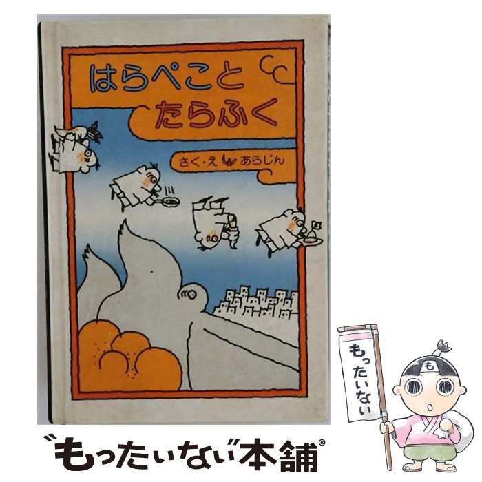 【中古】 はらぺことたらふく / あらじん / 銀河社