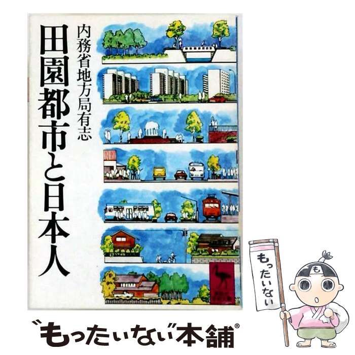 【中古】 田園都市と日本人 / /