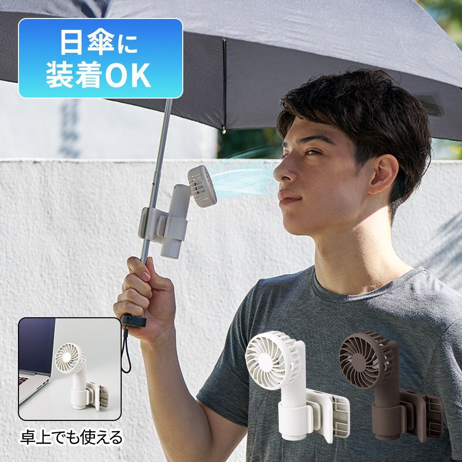 2個セット] 日傘にもつけられるクリップ付ハンディファン クールグッズ