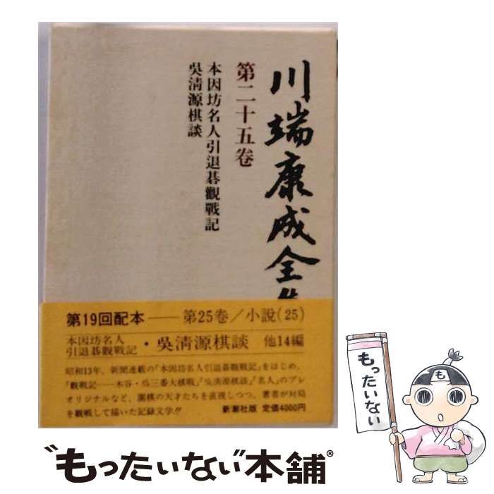 【中古】 川端康成全集「第25巻」小説 / /