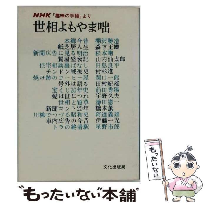 【中古】 世相よもやま咄ーNHK「趣味の手帳」より / / 文化出版局