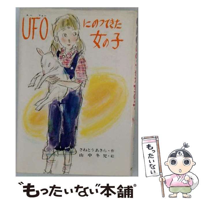 【中古】 UFOにのってきた女の子 / さねとう あきら、 山中 冬児 /