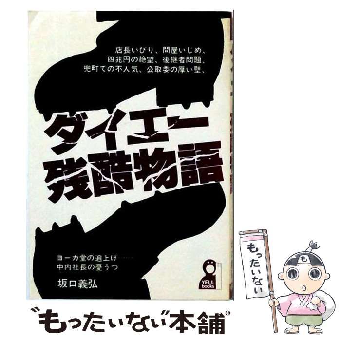 【中古】 ダイエ一残酷物語 中内社長の憂うつ / /