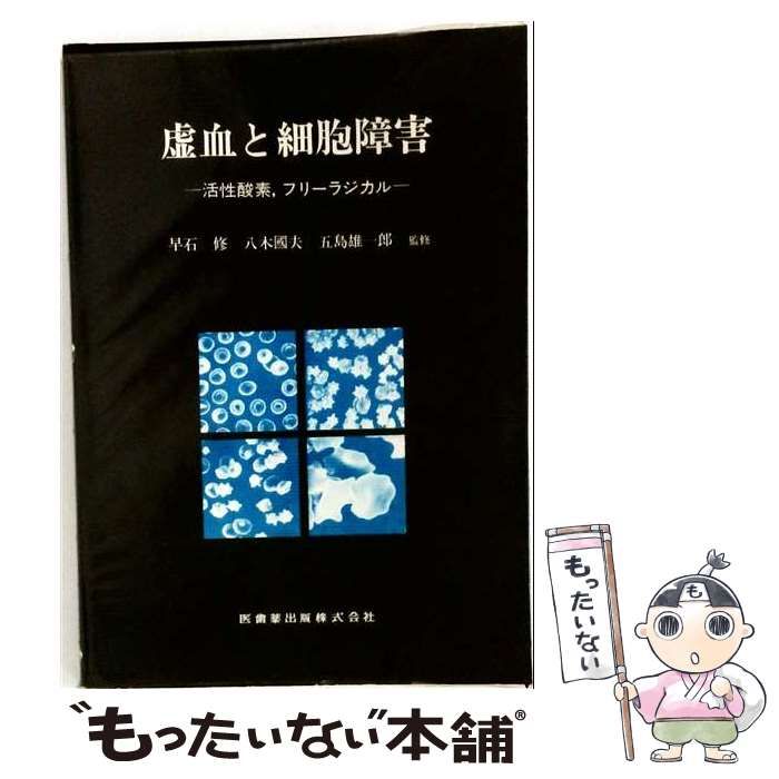 【中古】 虚血と細胞障害 活性酸素,フリーラジカル / 五島雄一郎 / 医歯薬出版
