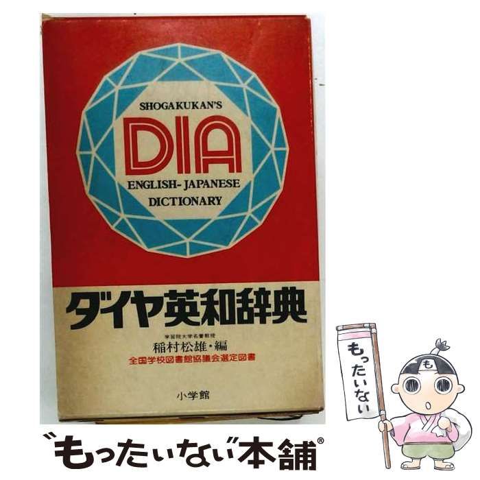 【中古】 ダイヤ英和辞典 / 稲村松雄 / 小学館 26,321円