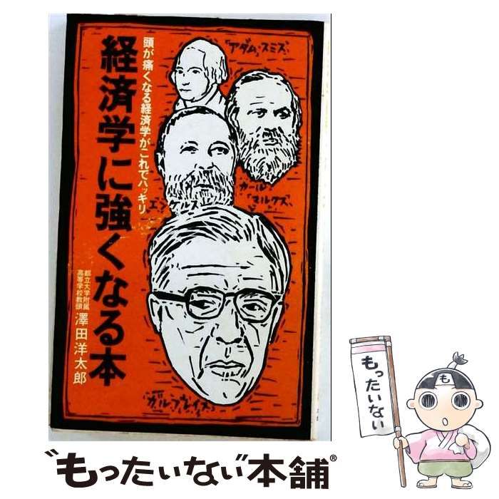 【中古】 経済学に強くなる本ー頭が痛くなる経済学がこれでハッキリ / 沢田 洋太郎 / エール出版社