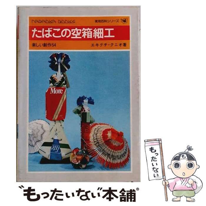 【中古】 たばこの空箱細工 / /