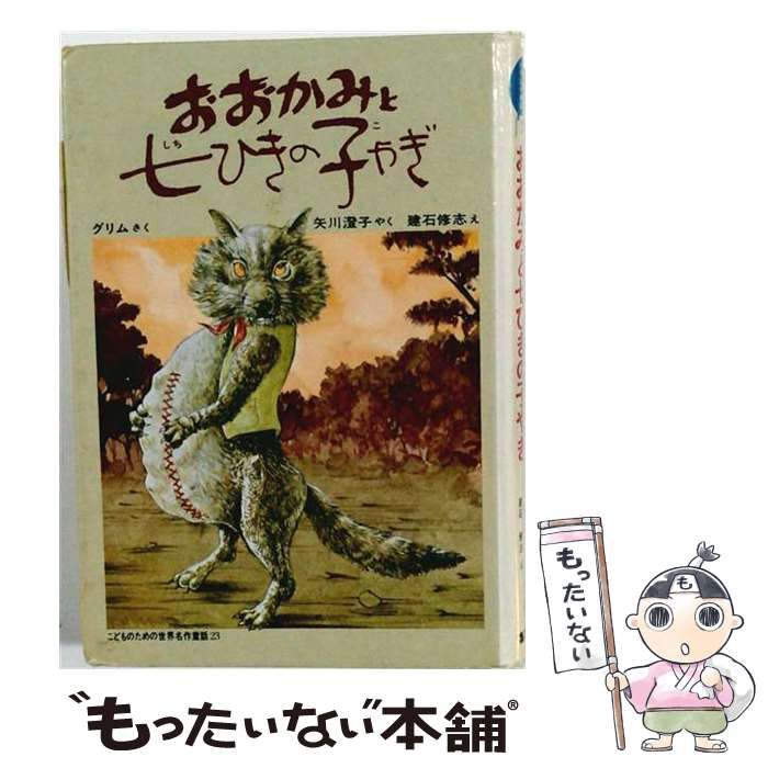 【中古】 おおかみと7ひきの子やぎ / /