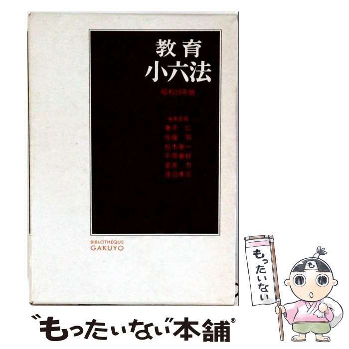 【中古】 教育小六法「昭和53年版」 / / 学陽書房