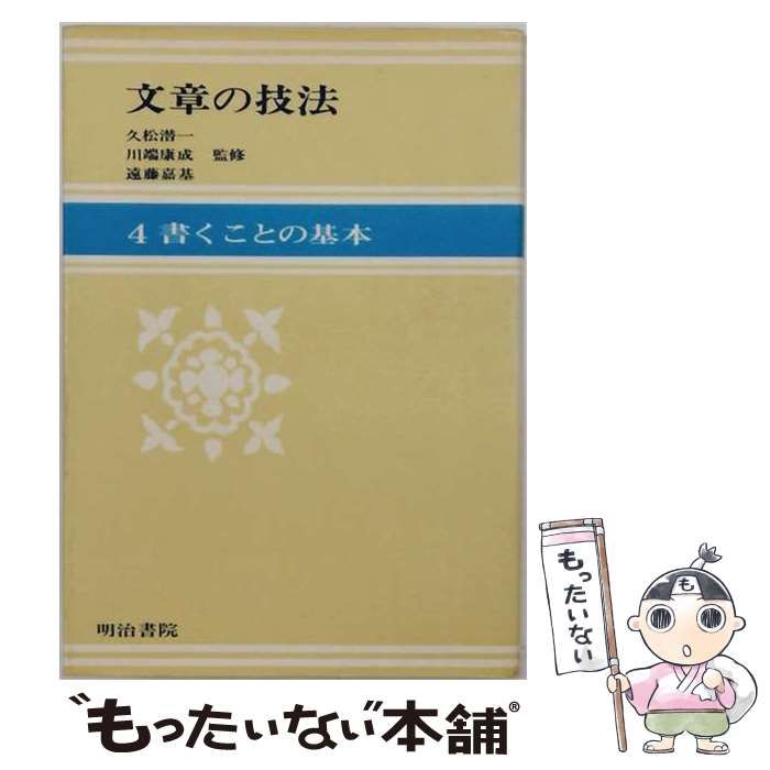 【中古】 文章の技法「4」書くことの基本 / 久松潜一 、川端康成 / 明治書院