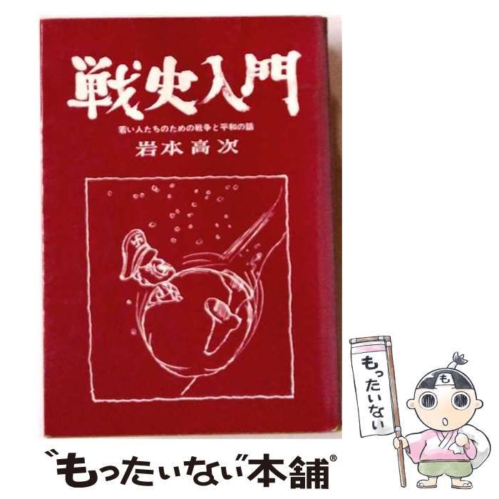 【中古】 戦史入門ー若い人たちのための戦争と平和の話 / 岩本 高次 /