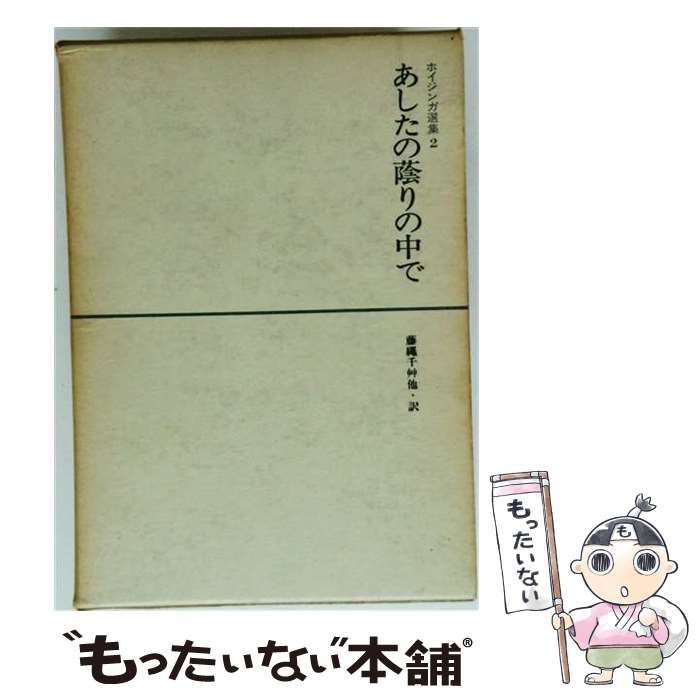 【中古】 ホイジンガ選集「2」あしたの蔭りの中で / /