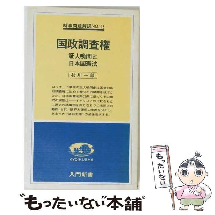 【中古】 国政調査権ー証人喚問と日本国憲法 / 村川 一郎 / 教育社