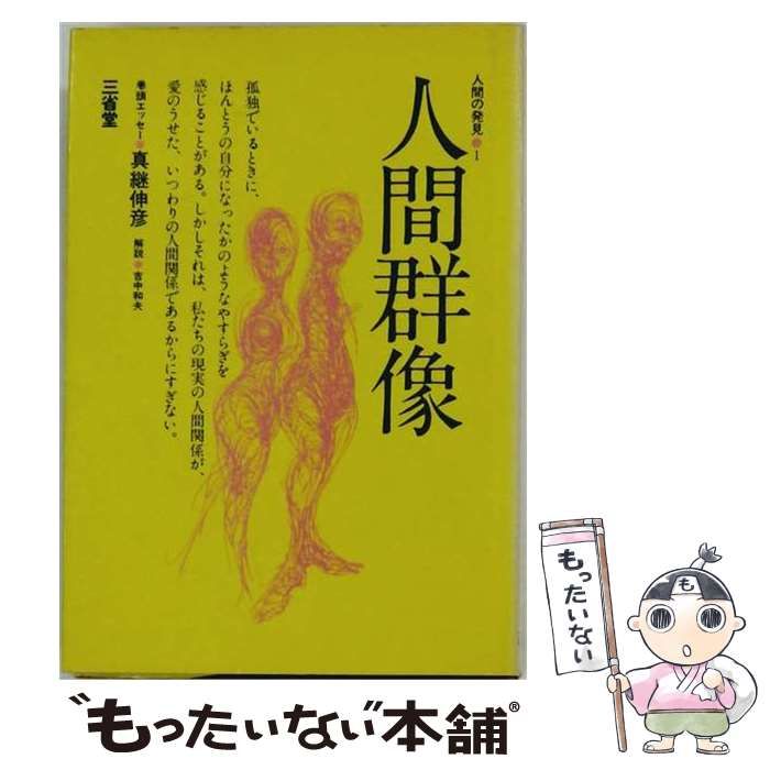 【中古】 人間の発見「1」人間群像 / 外山 滋比古 / 三省堂