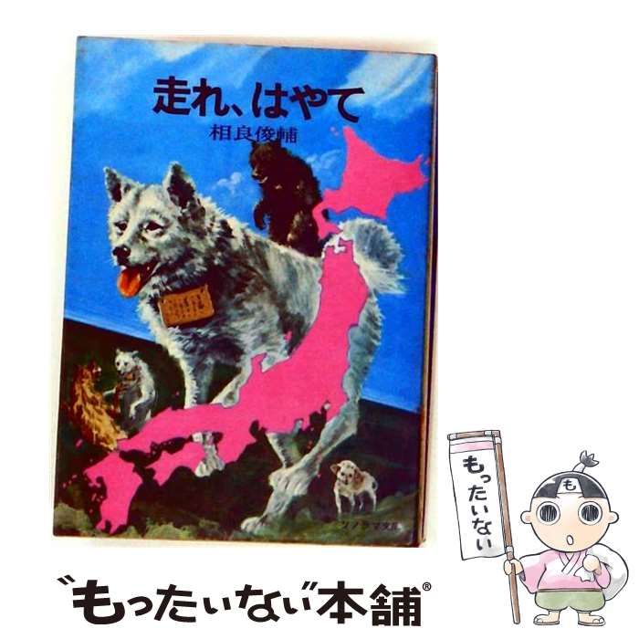 【中古】 走れ,はやて / 相良俊輔、依光 隆 / 11,238円