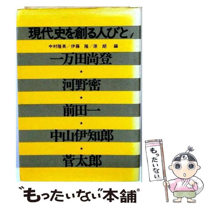 【中古】 現代史を創る人びと「3」 / /
