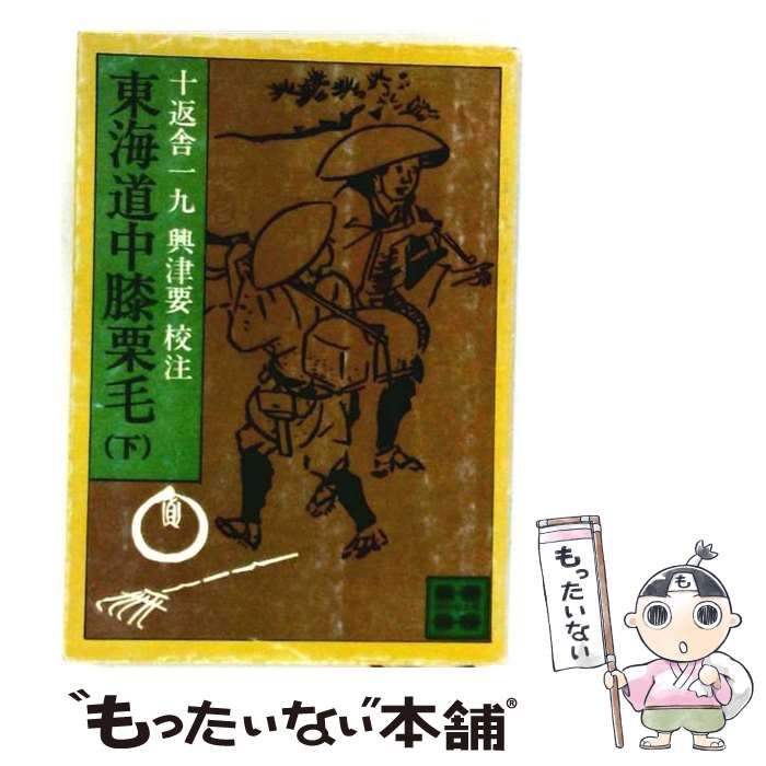 【中古】 東海道中膝栗毛「下」 / /