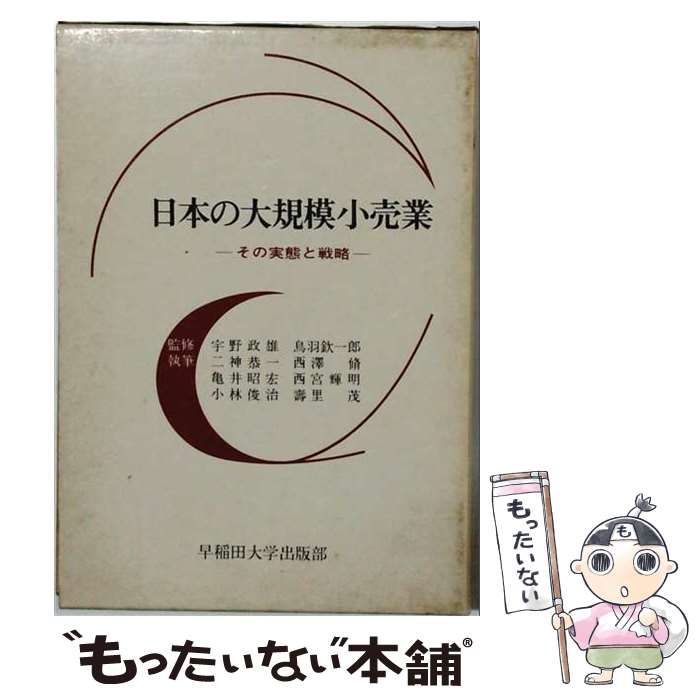 【中古】 日本の大規模小売業ーその実態と戦略 / 二神 恭一 / 早稲田大学出版部