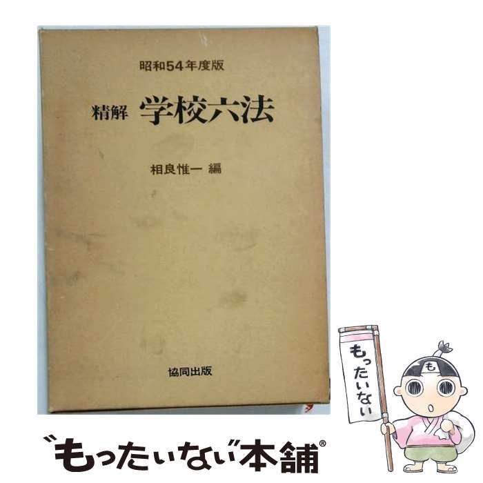 中古】 精解学校六法「昭和59年度版」 / 相良 惟一 / 協同出版