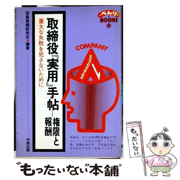 【中古】 取締役「実用」手帖ー権限と報酬 重大な失敗を犯さないために / 中経出版 / 中経出版