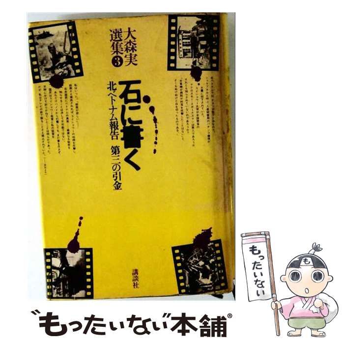 【中古】 大森実選集「3」石に書く / 大森 実 / 講談社