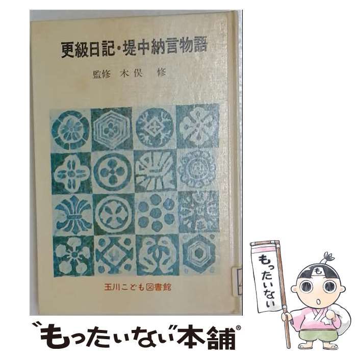 【中古】 更級日記 堤中納言物語 / 田中 渉 / 玉川大学出版部