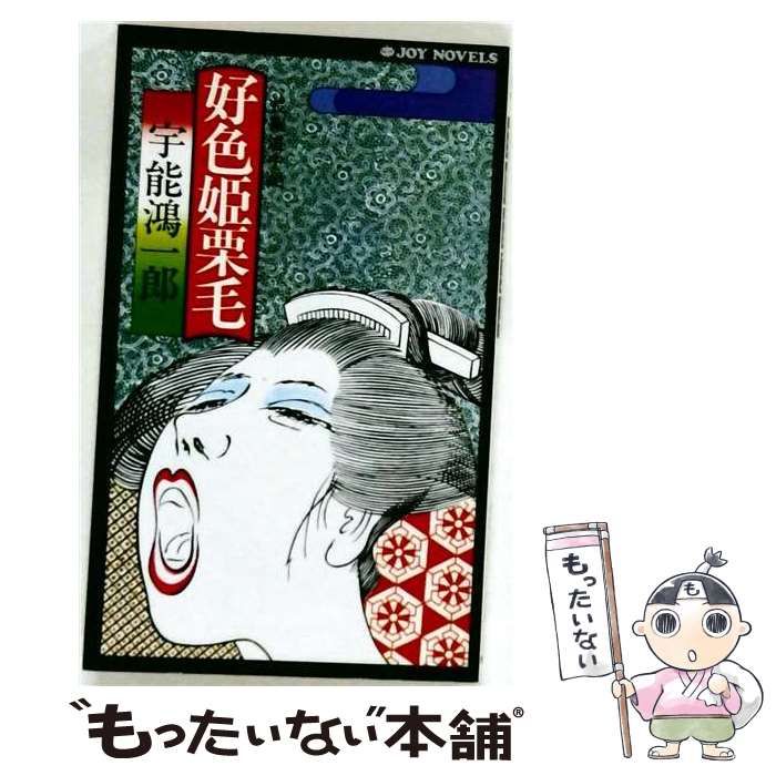 【中古】 好色姫栗毛 / /
