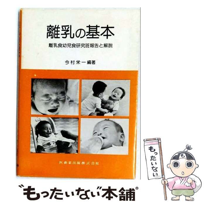 【中古】 離乳の基本ー離乳食幼児食研究班報告と解説 / 今村 栄一 / 医歯薬出版