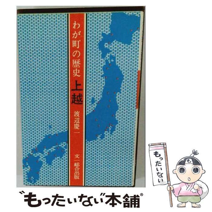 【中古】 わが町の歴史上越 / 渡辺 慶一 / 文一総合出版