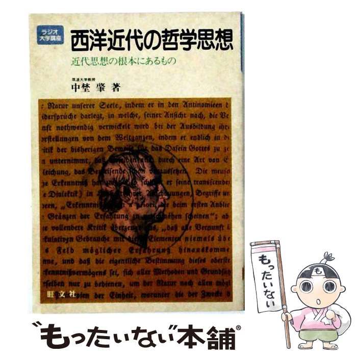 【中古】 西洋近代の哲学思想ー近代思想の根本にあるもの / 中埜 肇 / 旺文社
