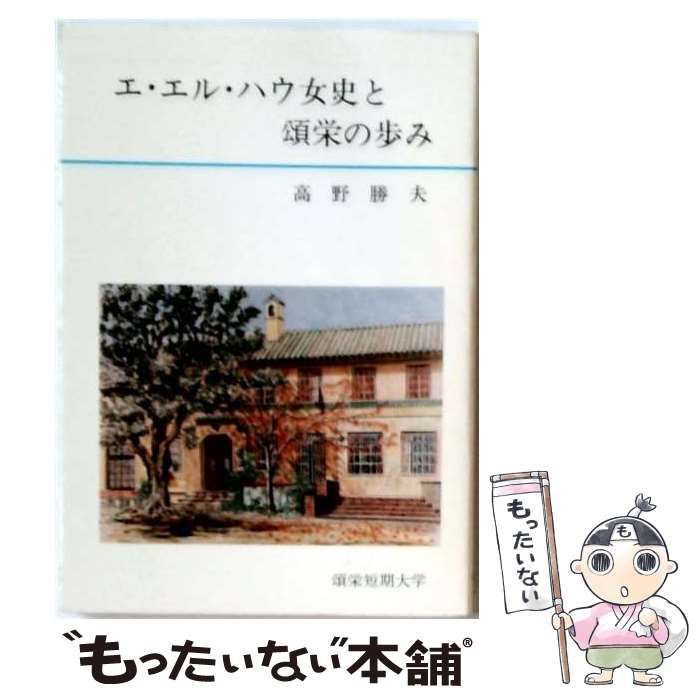 【中古】 エ エル ハウ女史と頌栄の歩み / 高野 勝夫 / 頌栄短期大学