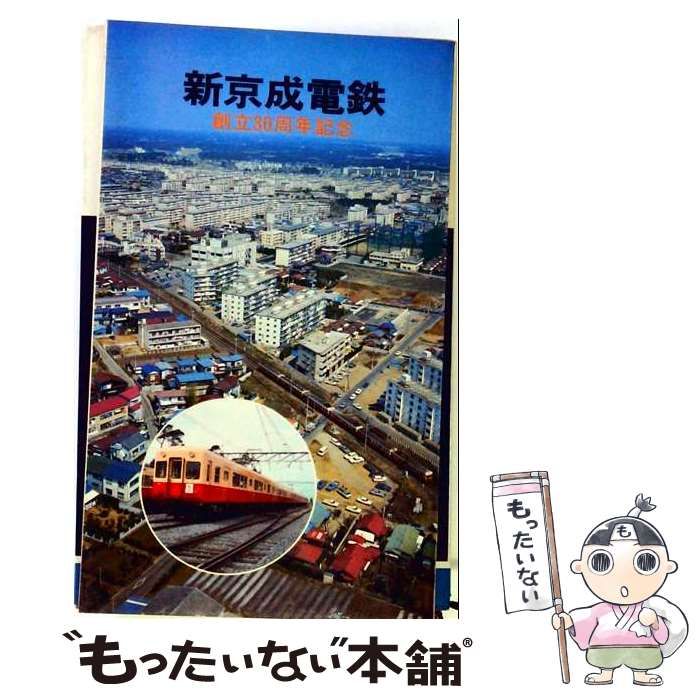 【中古】 新京成電鉄ー創立30周年記念 / / ダイヤモンド社