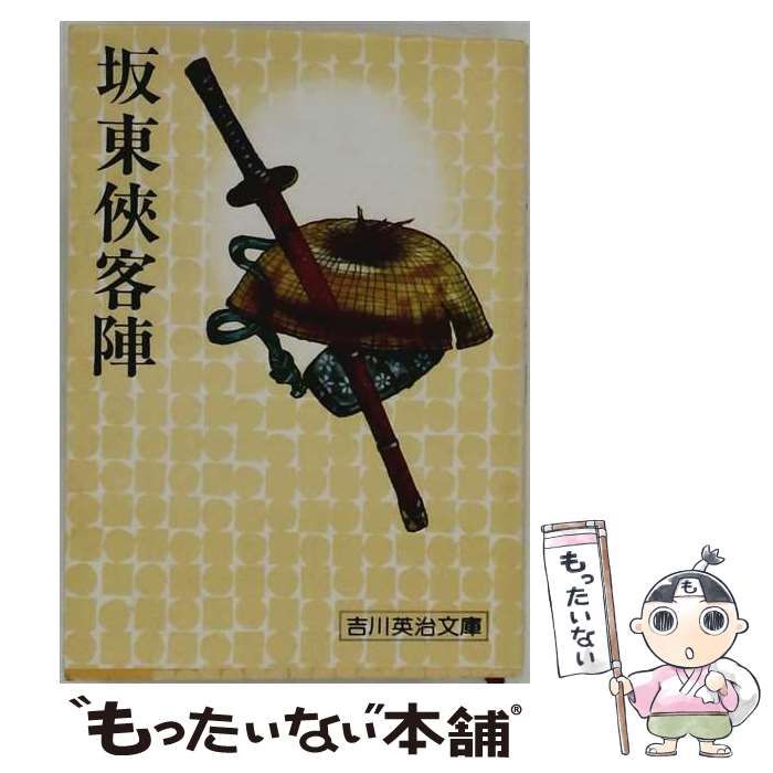 【中古】 坂東侠客陣 / 吉川 英治 / 講談社